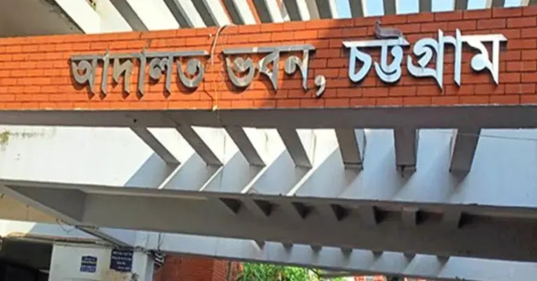 চট্টগ্রাম আদালত ভবন